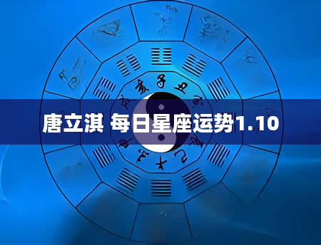 唐立淇 每日星座运势1.10