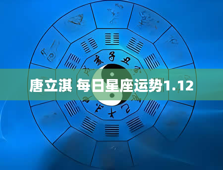 唐立淇 每日星座运势1.12