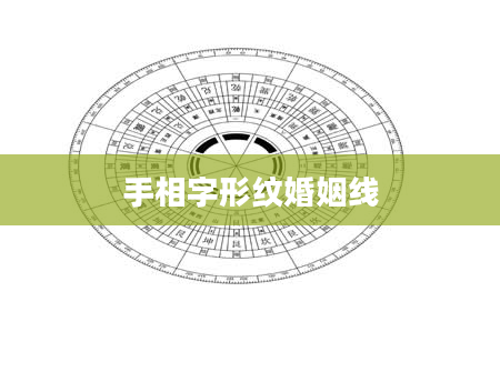 手相字形纹婚姻线