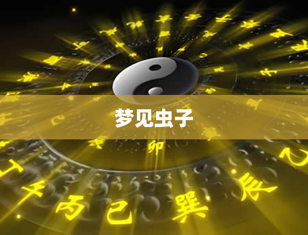 梦见虫子