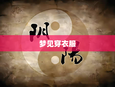 梦见穿衣服