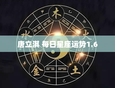 唐立淇 每日星座运势1.6