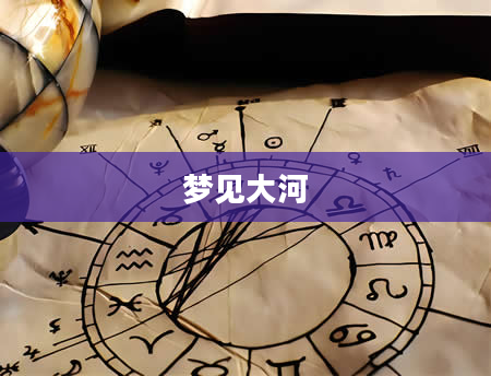 梦见大河