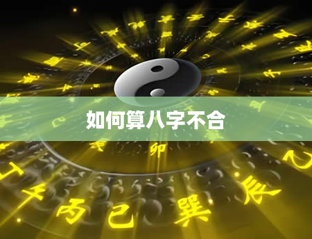 如何算八字不合