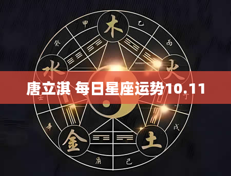 唐立淇 每日星座运势10.11