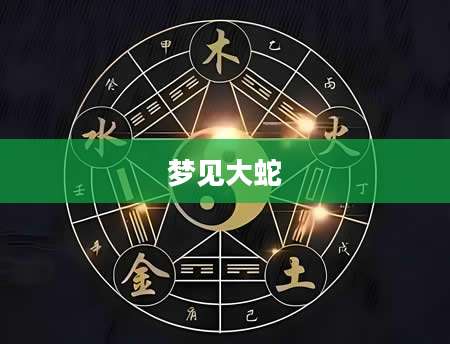 梦见大蛇