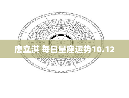 唐立淇 每日星座运势10.12