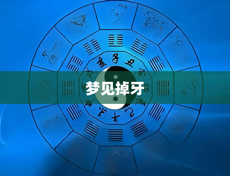 梦见掉牙