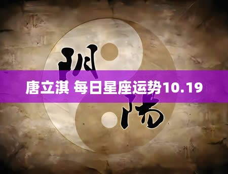 唐立淇 每日星座运势10.19