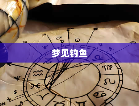 梦见钓鱼