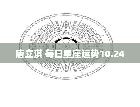 唐立淇 每日星座运势10.24