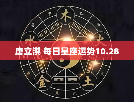 唐立淇 每日星座运势10.28