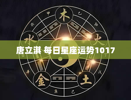 唐立淇 每日星座运势1017