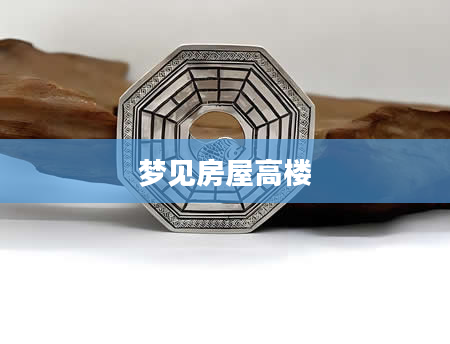 梦见房屋高楼