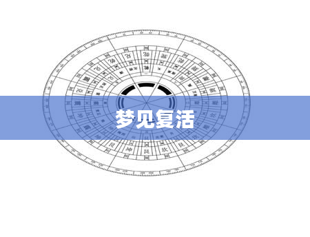 梦见复活