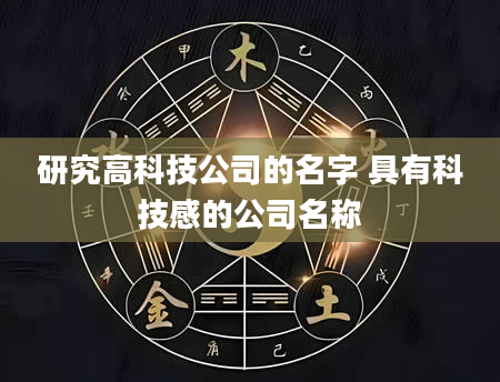 研究高科技公司的名字 具有科技感的公司名称