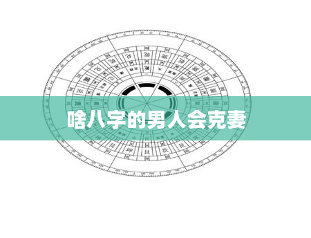 啥八字的男人会克妻