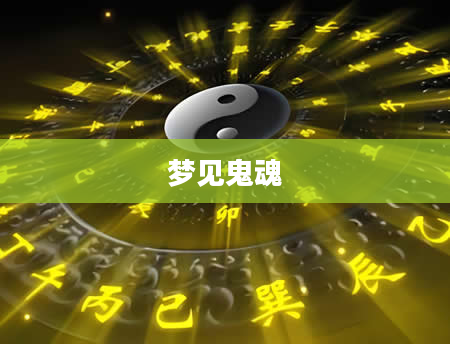 梦见鬼魂