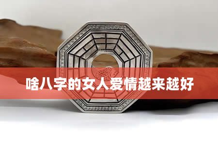 啥八字的女人爱情越来越好