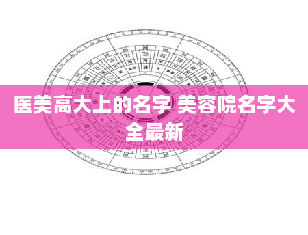 医美高大上的名字 美容院名字大全最新
