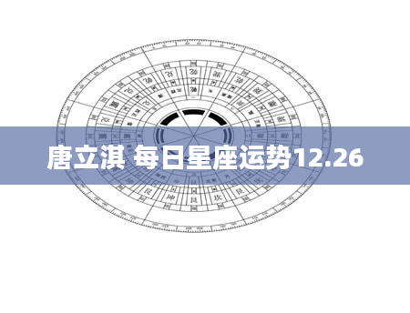 唐立淇 每日星座运势12.26