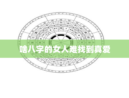 啥八字的女人难找到真爱