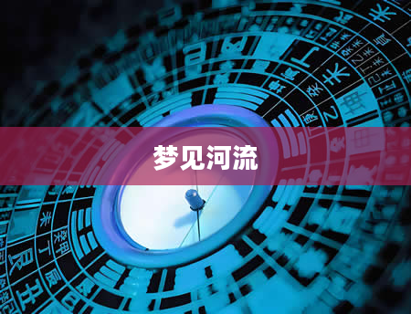 梦见河流