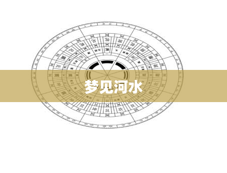 梦见河水