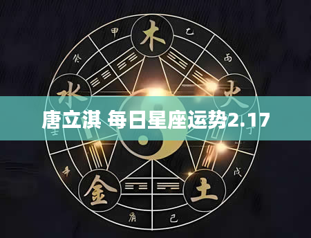 唐立淇 每日星座运势2.17