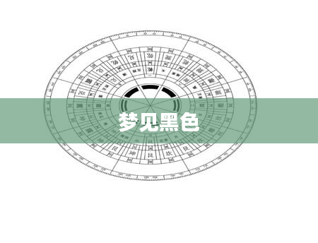 梦见黑色