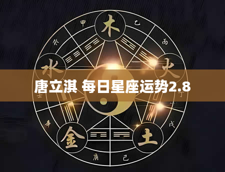 唐立淇 每日星座运势2.8