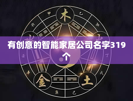 有创意的智能家居公司名字319个