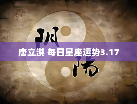 唐立淇 每日星座运势3.17