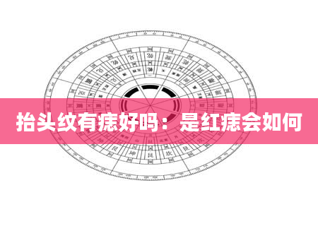 抬头纹有痣好吗:是红痣会如何