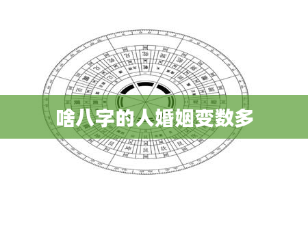 啥八字的人婚姻变数多