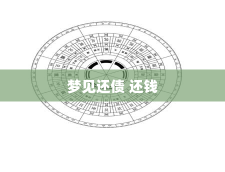 梦见还债 还钱