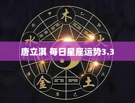 唐立淇 每日星座运势3.3