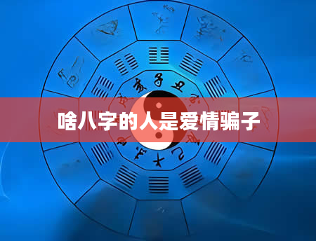 啥八字的人是爱情骗子
