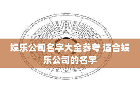娱乐公司名字大全参考 适合娱乐公司的名字