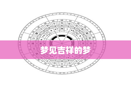 梦见吉祥的梦