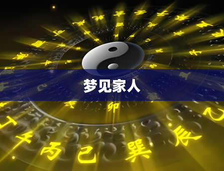 梦见家人
