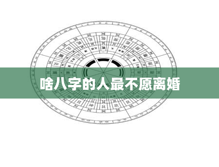 啥八字的人最不愿离婚
