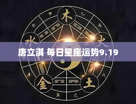 唐立淇 每日星座运势9.19