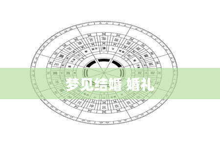 梦见结婚 婚礼