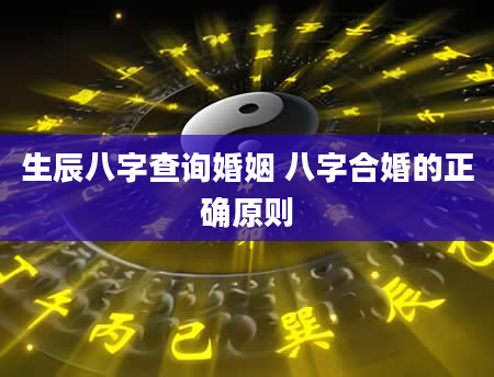 生辰八字查询婚姻 八字合婚的正确原则