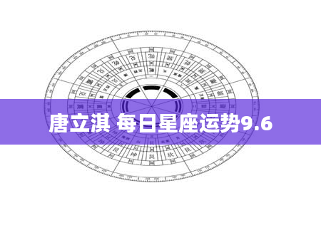 唐立淇 每日星座运势9.6