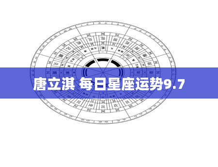 唐立淇 每日星座运势9.7