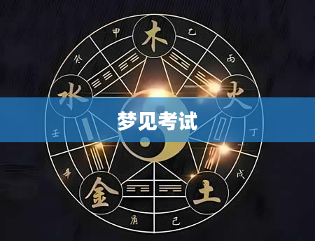 梦见考试