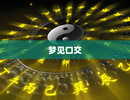梦见口交