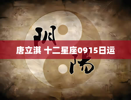 唐立淇 十二星座0915日运